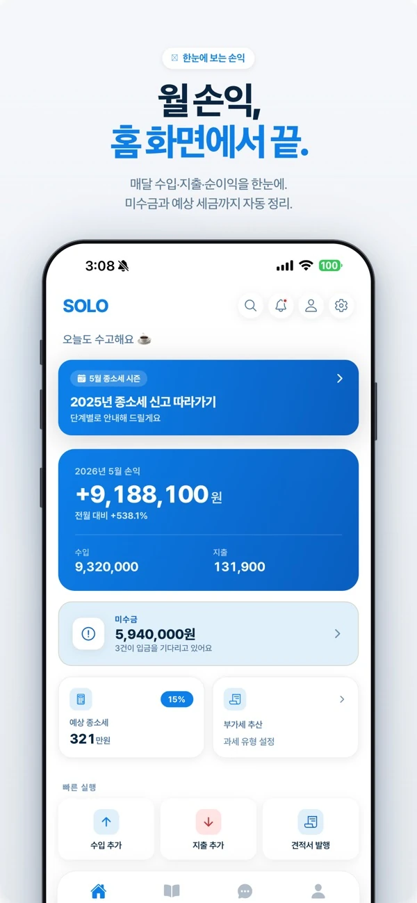 SOLO 홈 화면의 월 손익, 수입과 지출, 미수금 및 빠른 실행